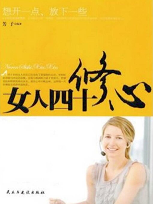 Title details for 修心 by 芳子 - Available